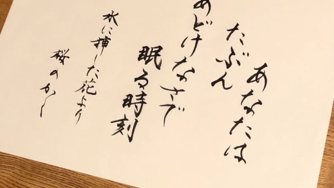 明菜ちゃんの「水に挿した花」の歌詞で筆文字の練習