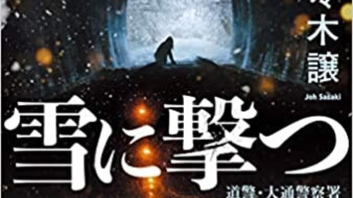 日本の警察 その121「雪に撃つ」 佐々木譲著 角川春樹事務所