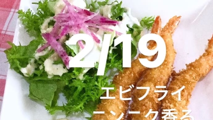 令和6年2月19日の日替わりは、エビフライ、ニンニク香るタルタルソースです