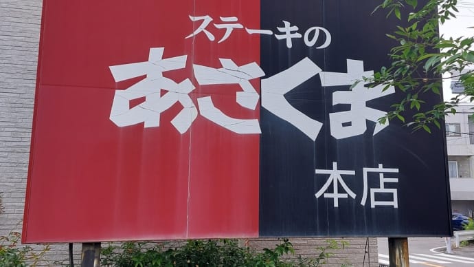 ステーキのあさくま 本店 (日進市) ~ 大人さまランチ ~