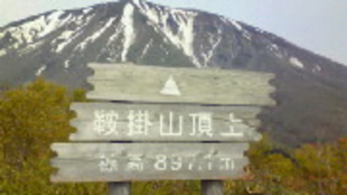 鞍掛登山