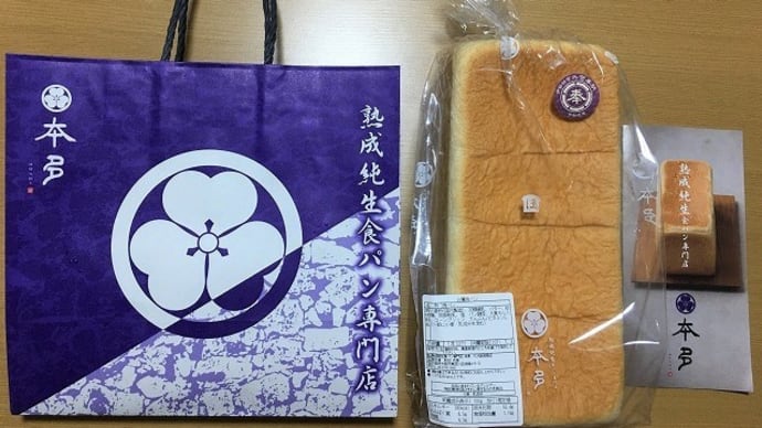 「熟成純生食パン専門店 本多」の生食パン「白鷺」と成城石井で「ピスタチオスプレッド」初購入（＾＾）