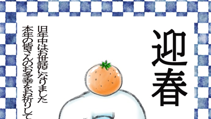 明けまして～