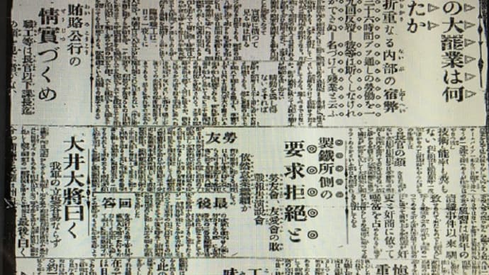八幡製鉄所争議など 1920年主要な労働争議① (読書メモ——「日本労働年鑑」第2集/1921年版 大原社研編)