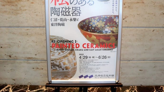日本橋、三井記念美術館で『絵のある陶磁器 仁清・乾山・永樂と東洋磁器』見ました