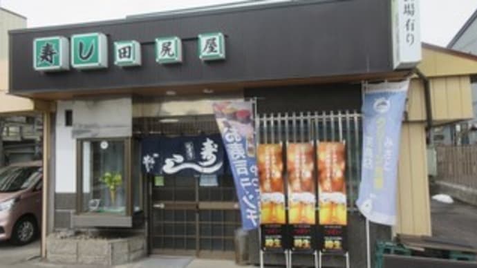 「田尻屋寿司（鮨の田尻屋）」、美里町の寿司屋で、ランチにぎりとランチちらし、太巻、塩辛