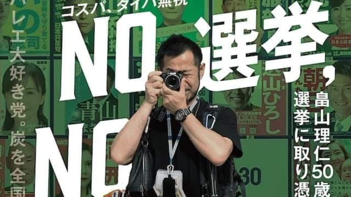 選挙ドキュメンタリー映画「NO 選挙,NO LIFE」