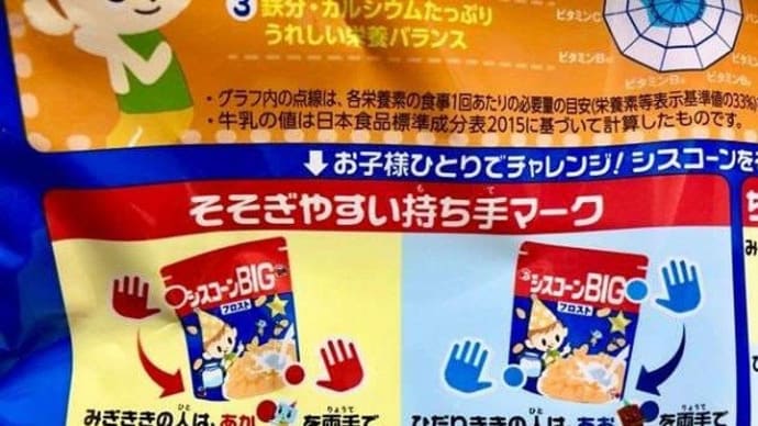 左利きの人生を考える(6)「シスコーン」パッケージの利き手配慮-週刊ヒッキイ第592号