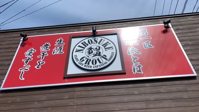 にぼすけ コスパ高いぞ