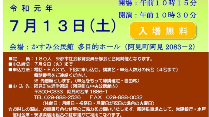 じねん道ファミリーで参加▶2019年7月13日人権教育講演会「子どものくらしと権利」講師・横須賀聡子@かすみ公民館多目的ホール&2019年「子どもの権利条約」採択30周年