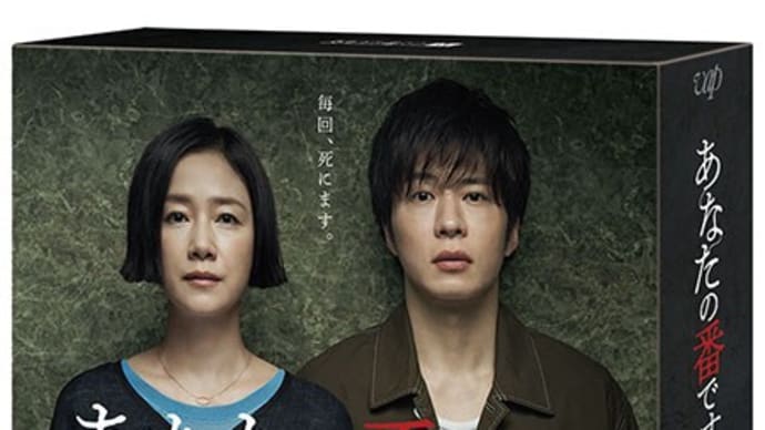 「あなたの番です」(2019 日本テレビ)