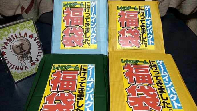 動画編集後記 レトロゲーム福袋が楽しい理由 ヴァニラ アイスはプラチナの夢をみるか 動画編集後記 レトロゲーム福袋が楽しい理由 ヴァニラ アイスはプラチナの夢をみるか