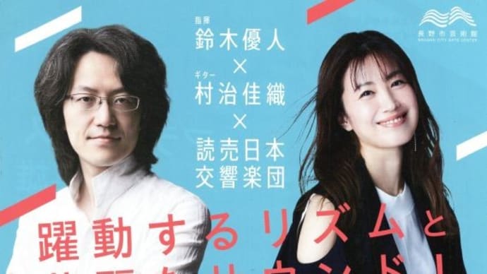 鈴木優人指揮 読売日本交響楽団演奏会【ロドリーゴ:アランフェス協奏曲(村治佳織)、ベートーヴェン:交響曲第3番「英雄」】(4月29日 長野市芸術館)