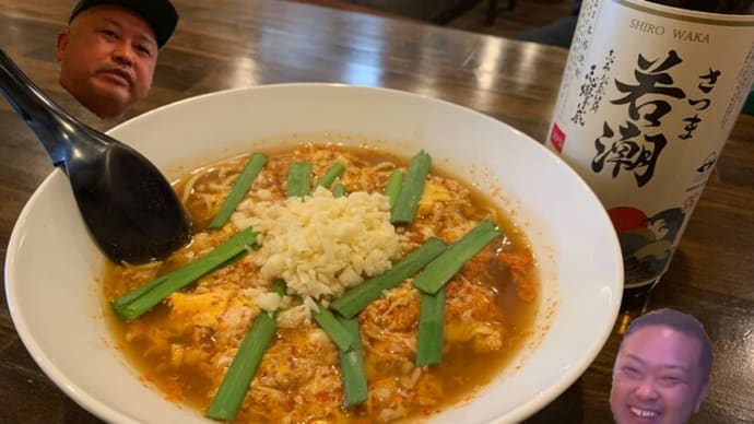 本格辛麺 二七家本店 様 (ニシチヤホンテン) 激うま 辛麺&白若潮(シロワカシオ)にしました♪麺は、コンニャク麺と中華麺と選ぶことが出来ます♪　文句なしのお味でした♪　若潮酒造株式会社　服部明　焼酎