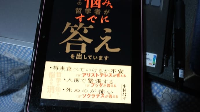 「その悩み、哲学者がすでに答えを出しています」小林昌平著、を残念無念に思い読み切る、辛口批評