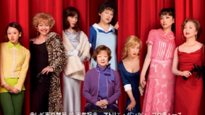 日本舞台版「８人の女たち」
