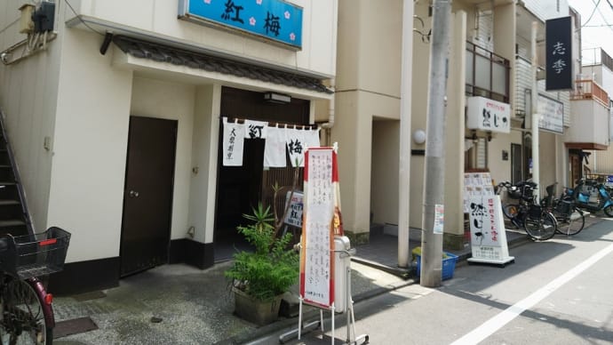 川崎・紅梅 で ランチもろもろ