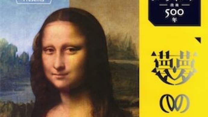 「ダ・ヴィンチ没後500年 『夢の実現』展」 代官山ヒルサイドフォーラム