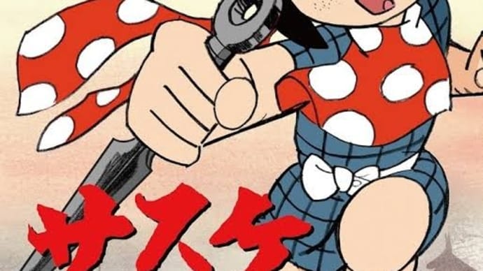 知らなかった、漫画家の白土三平さん亡くなられていた、サスケの原作者