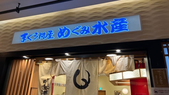 マークイズの「めぐみ水産」でランチ♪