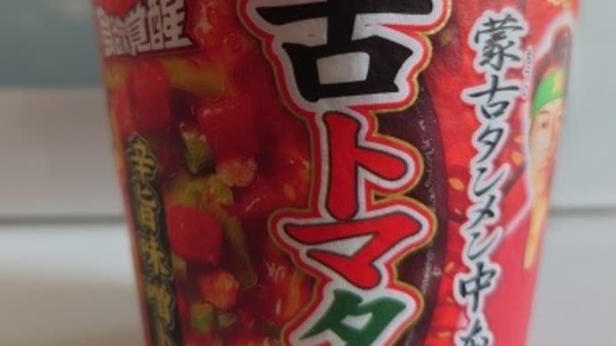セブン限定「蒙古トマタン」