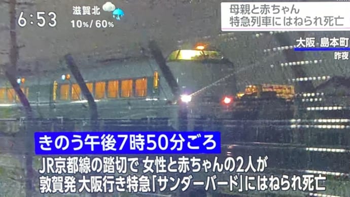 大阪の東海道本線で２８歳女性が赤ん坊を抱えて特急『サンダーバード』に飛び込んで無理心中