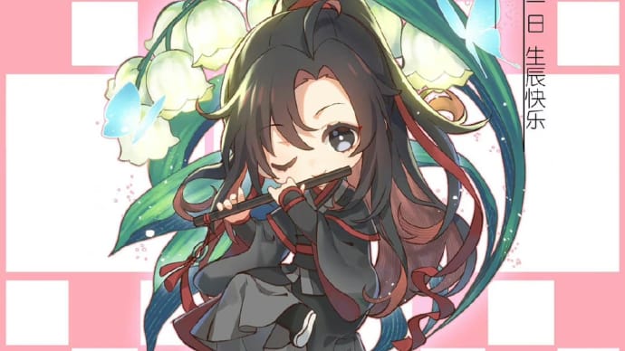 2021/10/31 魔道祖師 魏无羡1031生日快乐