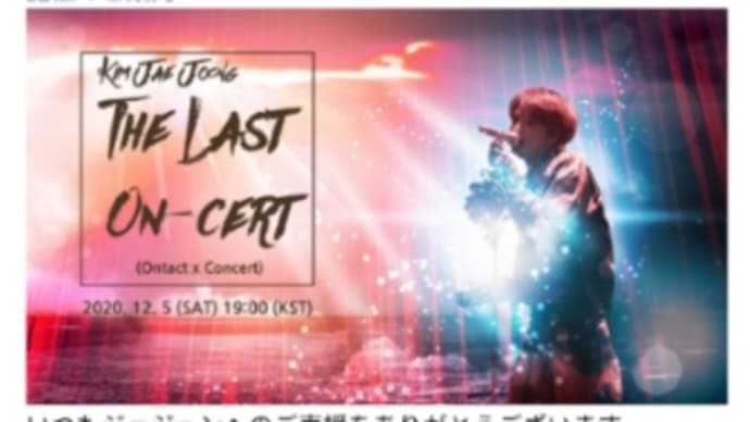 【JAEFANS】ジェジュンオンラインライブ『THE LAST ON-CERT』12/5(土)開催のご案内