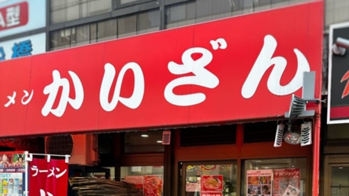 西船かいざん