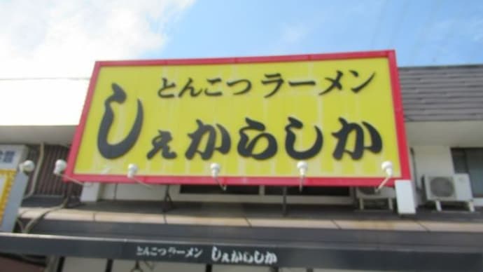 しぇからしか 西宮北店