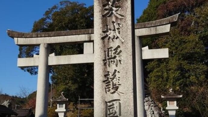 茨城「なんてこったい」ツアー記<その2>