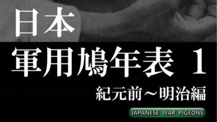 藤本泰久著『日本軍用鳩年表 1 紀元前~明治編』