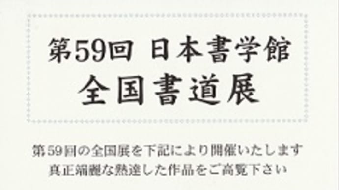 書道作品展 告知 させていただきます。