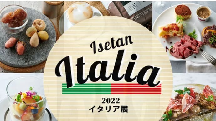 伊勢丹イタリア展のお知らせ(2022.9.8~9.13)@伊勢丹新宿店