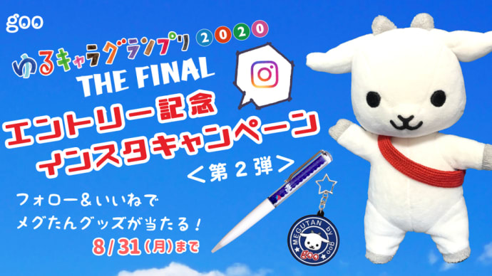 Instagramでいいねするだけ！「ゆるキャラグランプリエントリー記念キャンペーン第2弾」実施中✨🐐