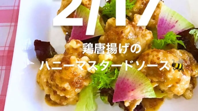 令和4年2月17日の日替わりは、鶏唐揚げのハニーマスタードソース🐝です。