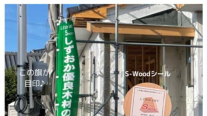 2024.04.03〔お知らせ〕住んでよし しずおか木の家推進事業~しずおか優良木材~