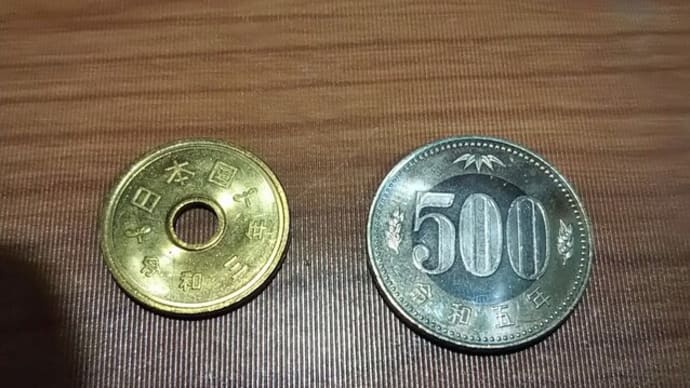 令和五年の500円玉と令和三年の五円玉をゲット!!