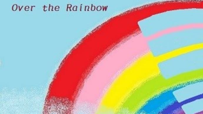虹の彼方に Over the Rainbow