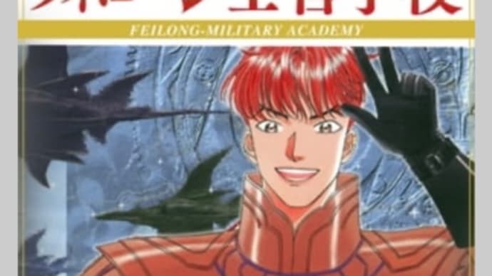 幻獣の國物語外伝 フィローン士官学校 漫画 ネタバレ感想