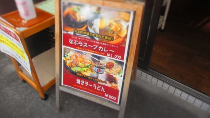 中土佐町『市場食堂ど久礼もん』なぶらスープカレー1000円。
