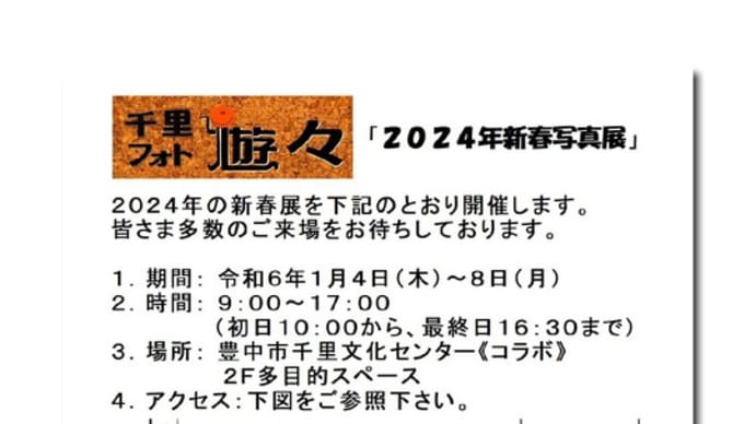 千里フォト遊々 2024年新春写真展 明日から