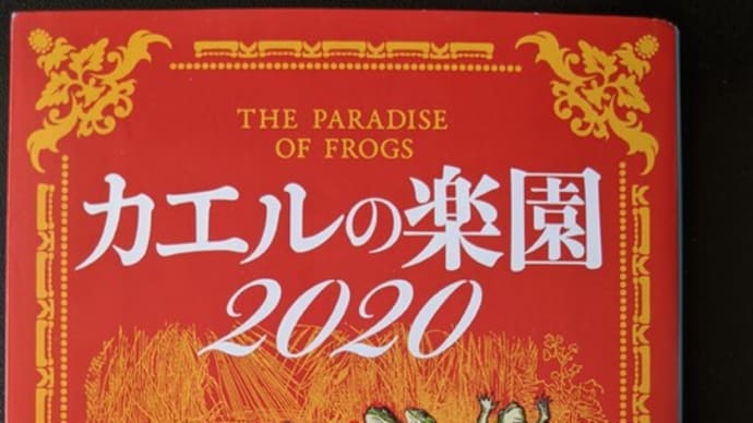 「カエルの楽園2020」レビュー♥