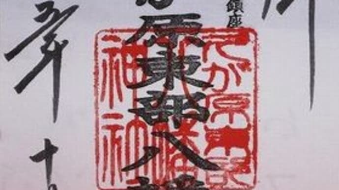 「東急線花御朱印巡り 第2弾」 久が原東部八幡神社