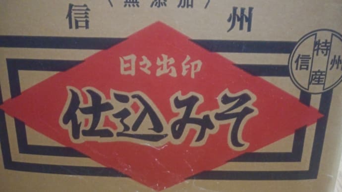 信州の仕込み味噌 「うざったい」の本質