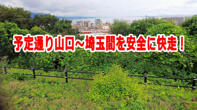 予定通り山口~埼玉間を安全に快走!