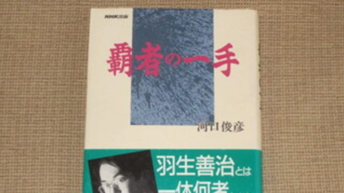 覇者の一手