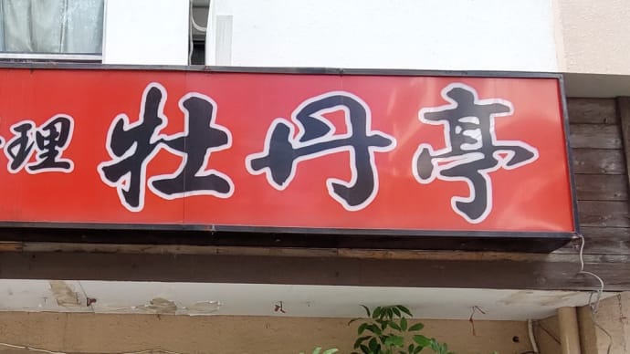 中国料理 牡丹亭 (昭和区山手通) ~ 日替ランチ 豚肉の四川風炒め ~