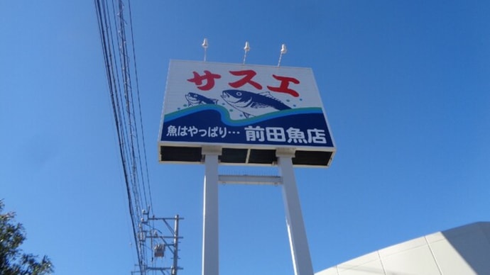 (株) サスエ前田魚店 西小川店