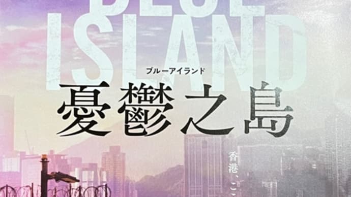 BLUE ISLAND 憂鬱之島(ブルーアイランド)